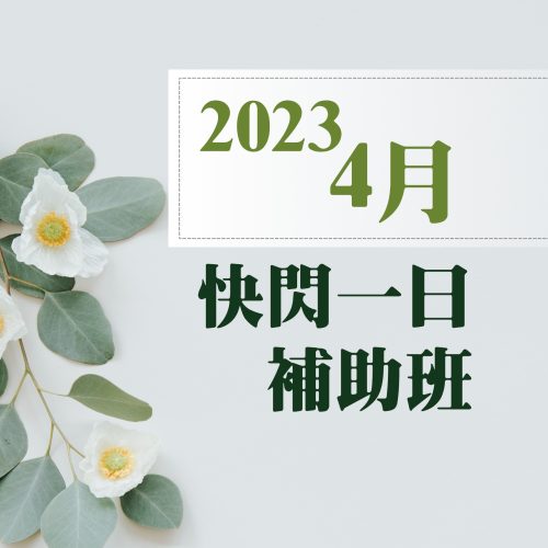 2023年4月快閃一日補助班